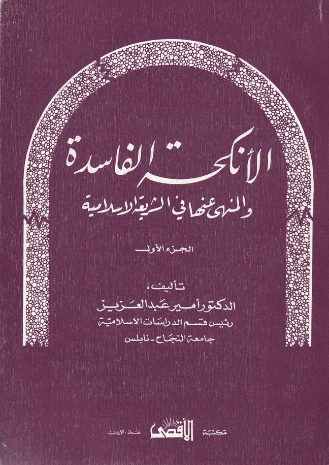 El-Enkihatül-Faside vel-Münha anha fiş-Şeriatil-İslamiyye - الأنكحة الفاسدة والمنهي عنها في الشريعة الإسلامية