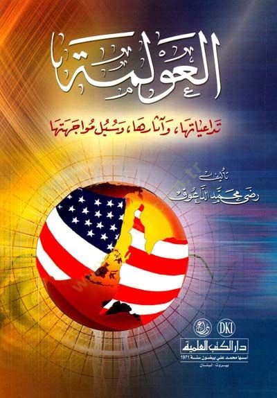el-Avleme Tedaiha ve Eseruha ve Sübülu Müvacehetiha - العولمة  تداعيها وأثرها وسبل مواجهتها