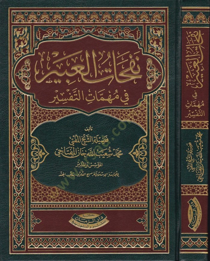 Nefehatül-Abir fi Mühimmatit-Tefsir  - نفحات العبير في مهمات التفسير