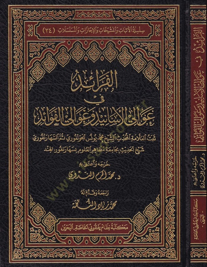 El-Feraid fi'l-Avali'l-Esanid ve Gavali'l-Fevaid