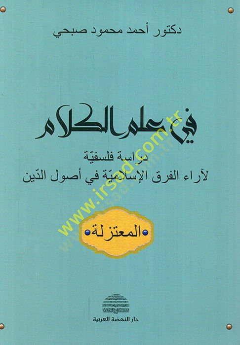 Fi ilmil-Kelam Dirase Felsefiyye li-Arail-Fırakil-İslamiyye fi Usulid-din - في علم الكلام دراسة فلسفية لآراء الفرق الإسلامية في أصول الدين