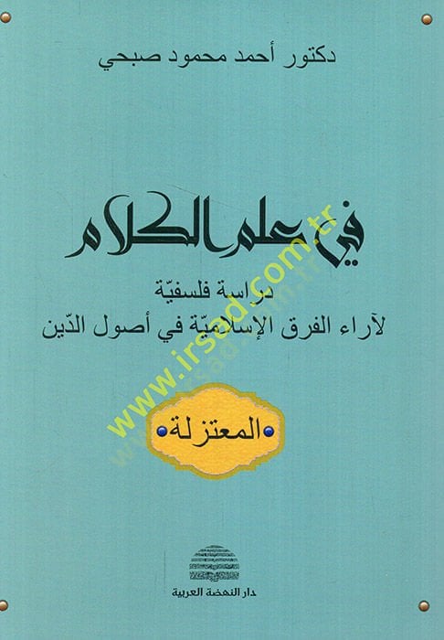 Fi ilmil-Kelam Dirase Felsefiyye li-Arail-Fırakil-İslamiyye fi Usulid-din - في علم الكلام دراسة فلسفية لآراء الفرق الإسلامية في أصول الدين