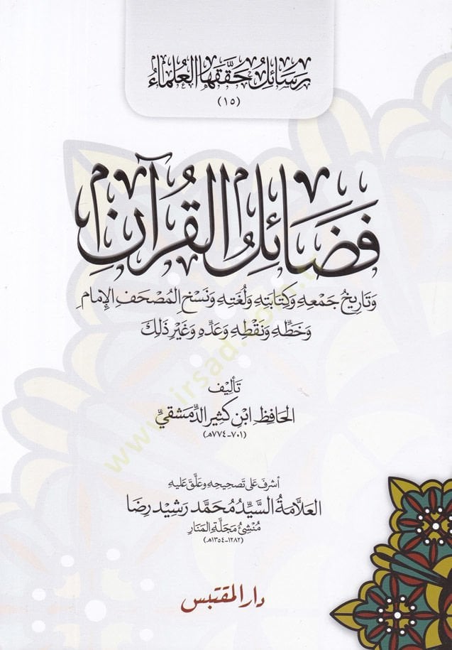 Fedailül-Kuran  - فضائل القرآن