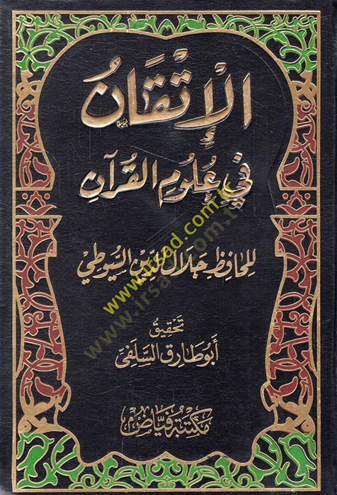 Al-Itkan fi Ulumi'l-Kur'an - الإتقان في علوم القرآن