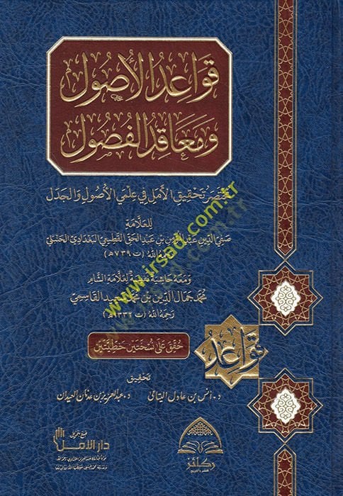 Kavaidül-Usul ve Meakıdül-Fusul Muhtasaru Tahkikil-Emel ve İlmiyel-Usul vel-Cedel - قواعد الأصول ومعاقد الفصول ( مختصر تحقيق الأمل في علمي الأصول والجدل )
