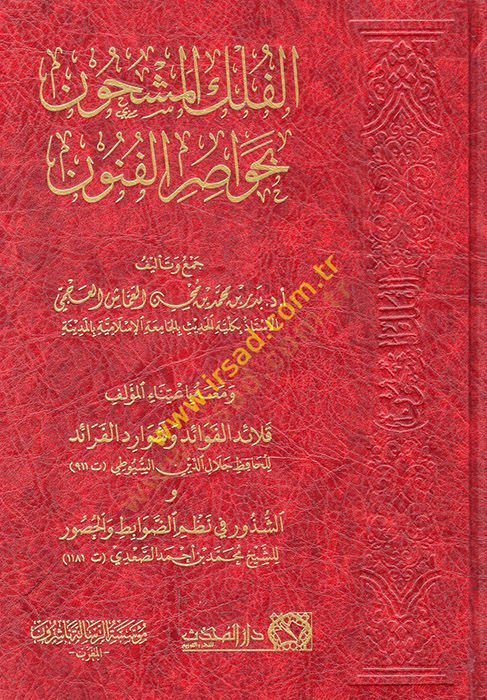 el-Fülkül-meşhun bi-havasıril-fünun ve maahu kalaidül-fevaid ve şevaridül-feraid veş-şüzur fi nazmid-davabit vel-husur  - الفلك المشحون بحواصر الفنون ومعه قلائد الفوائد وشوارد الفرائد و الشذور في نظم الضوابط والحصور