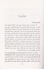 El-Muvahhidun fil-Garbil-İslami Tanzimatuhum ve Nüzumuhum - الموحدون في الغرب الإسلامي تنظيماتهم ونظمهم