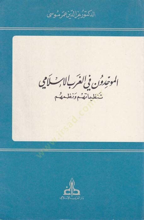 El-Muvahhidun fil-Garbil-İslami Tanzimatuhum ve Nüzumuhum - الموحدون في الغرب الإسلامي تنظيماتهم ونظمهم