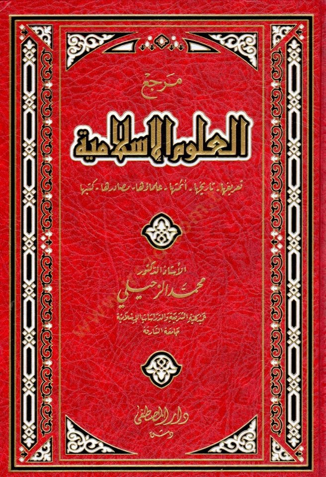 Merciu'l-Ulumi'l-İslamiyye - مرجع العلوم الإسلامية تعريفها - تاريخها - أئمتها - علمائها - مصادرها - كتبها