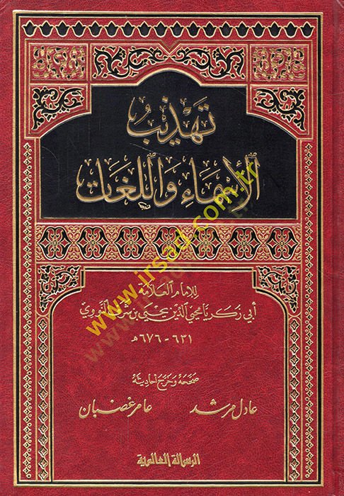 Tehzibül-Esma vel-Lugat  - تهذيب الأسماء واللغات
