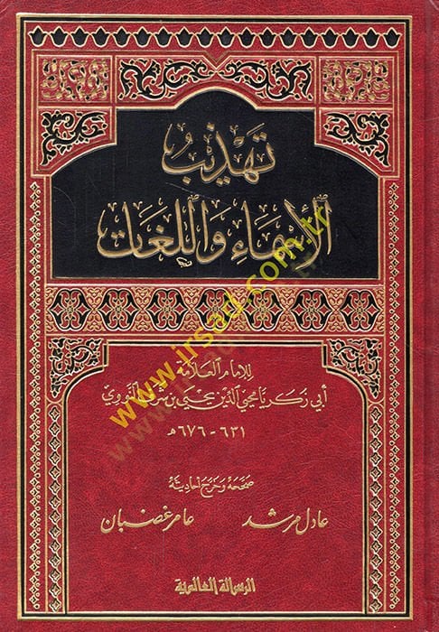 Tehzibül-Esma vel-Lugat  - تهذيب الأسماء واللغات