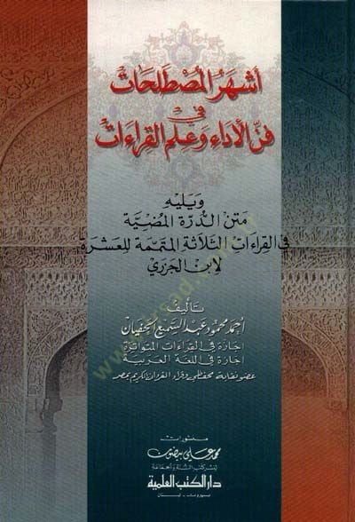 Eşheru Mustalahat fi Fennil-Eda ve İlmil-Kıraat  - أشهر المصطلحات في فن الأداء وعلم القراءات