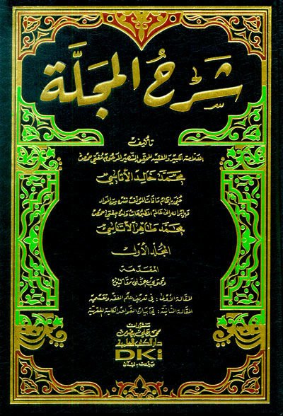 Şerhü'l-Mecelle - مراجعة المجلة