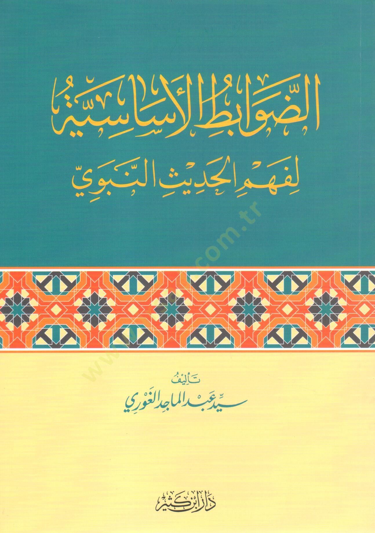 ed-Davabitül-Esasiyye li-Fehmil-Hadisin-Nebevi  - الضوابط الأساسية لفهم الحديث النبوي