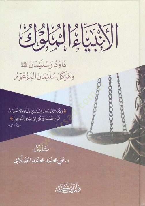El Enbiyaül Müluk Davud ve Süleyman Aleyhimesselam ve Heykel Süleyman el Mezum - الأنبياء الملوك داود وسليمان عليهما السلام وهيكل سليمان المزعوم
