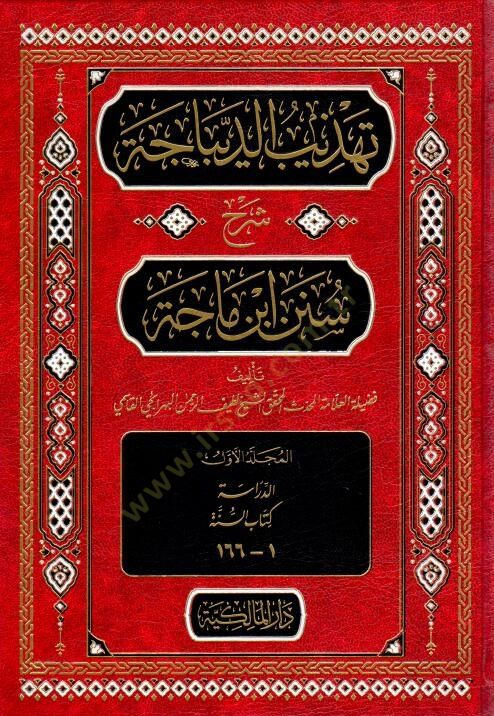 Tehzibul-Dibace Şerhu Süneni İbn Mace - تهذيب الديباجة شرح سنن ابن ماجة