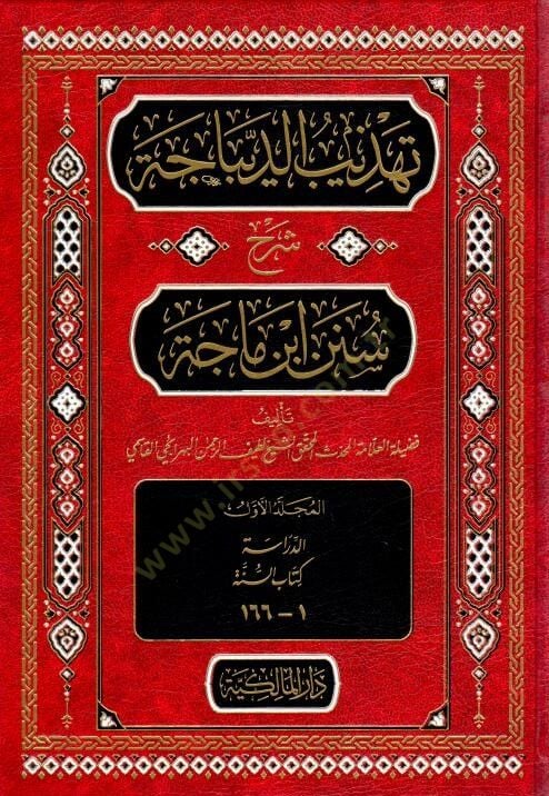 Tehzibul-Dibace Şerhu Süneni İbn Mace - تهذيب الديباجة شرح سنن ابن ماجة