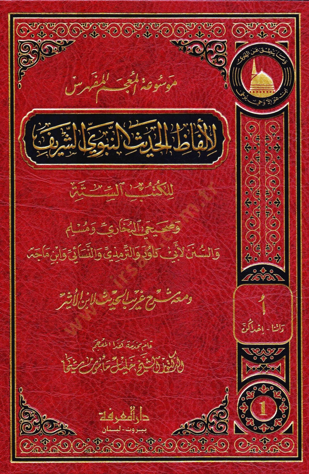 Mevsuatil-Mucemil-Müfehres li-Elfazil-Hadisin-Nebevi Eş-Şerif lil-Kütübis-Sitte ve Meahu Şerh Garibül-Hadis li-İbnül-Esir - موسوعة المعجم المفهرس لألفاظ الحديث النبوي الشريف