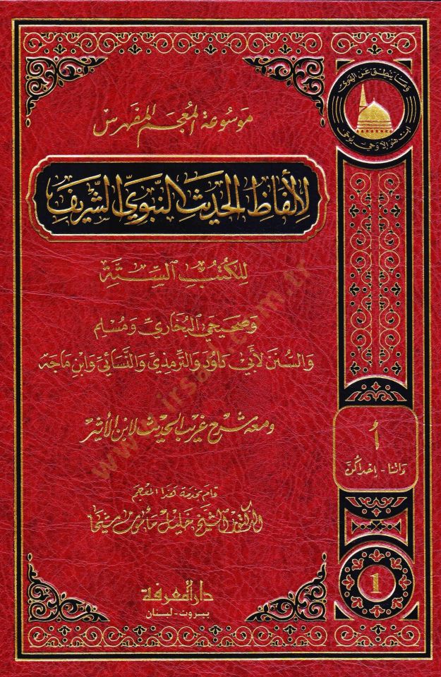 Mevsuati'l-Mu'cemi'l-Müfehres li'-Elfazi'l-Hadisi'n-Nebevi Eş-Şerif li'l-Kütübi's-Sitte ve Meahu Şerh Garibü'l-Hadis li-İbnü'l-Esir - موسوعة المعجم المفهرس لألفاظ الحديث النبوي الشريف
