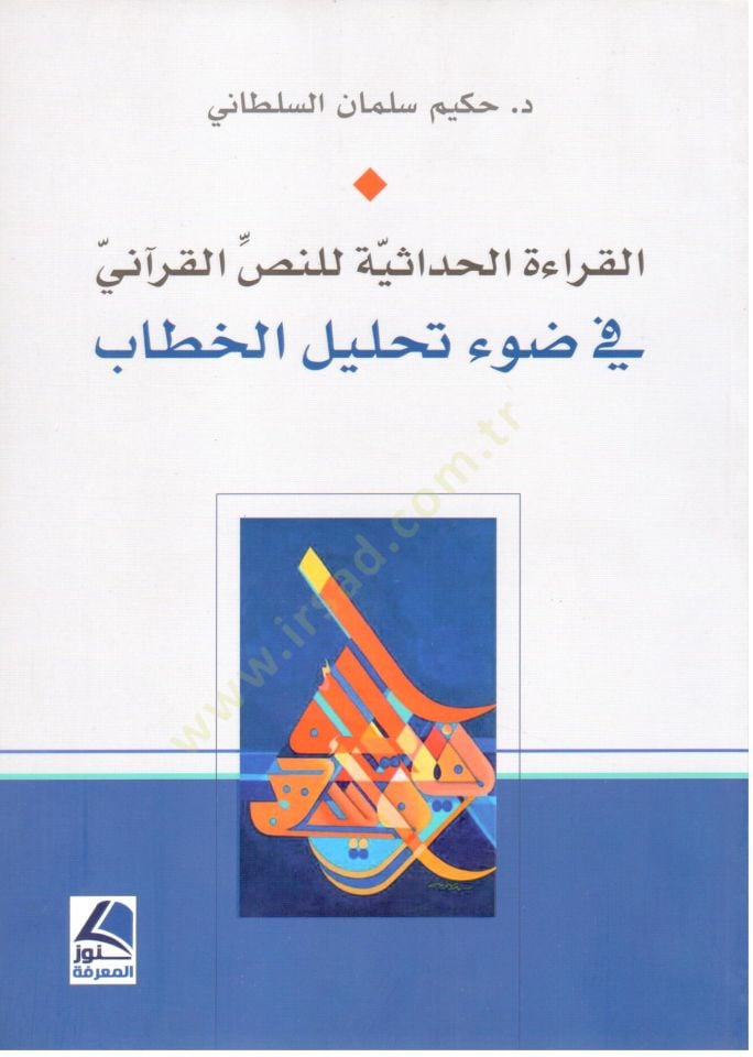 el Kiraetul Hadassiyye lin Nassi el Kurani fi Davi Tahlilil Hitab - القراءة الحداثية للنص القرآني في ضوء تحليل الخطاب