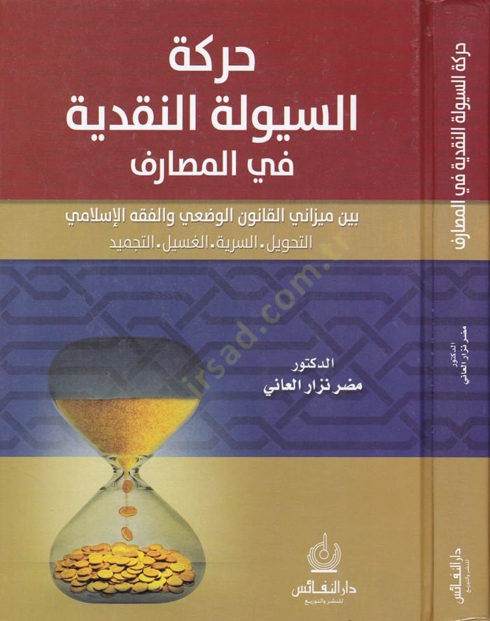حركة-Süyuleti'n-Nakdiyye في'l-Masarif beyne Mizani'l-Kanuni'l-Vaz'i ve'l-Fıkhi'l-Islami تجاري القانون الوضعي والفقه الإسلامي