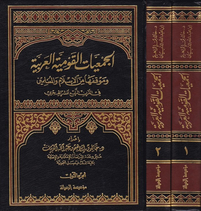 El-Cemiyyatül-Kavmiyyetil-Arabiyye ve Mevkıfeha minel-İslam vel-Müslimin fil-Karnir-Rabi Aşer El-Hicri - الجمعيات القومية العربية وموقفها من الإسلام والمسلمين في القرن الرابع عشر الهجري