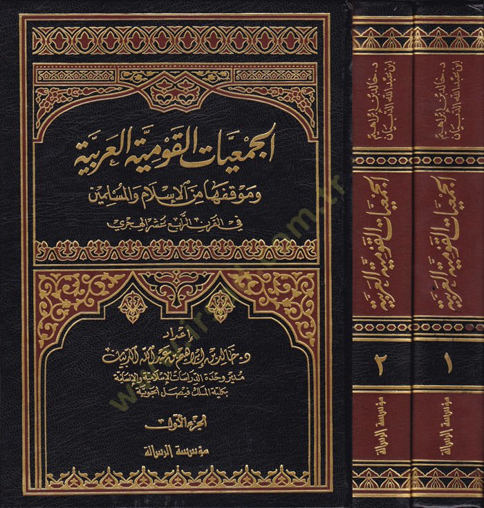 El-Cemiyyatül-Kavmiyyetil-Arabiyye ve Mevkıfeha minel-İslam vel-Müslimin fil-Karnir-Rabi Aşer El-Hicri - الجمعيات القومية العربية وموقفها من الإسلام والمسلمين في القرن الرابع عشر الهجري