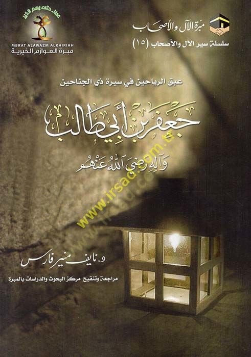Abkur-reyyahin fi sireti zil-cenahin  - عبق الرياحين في سيرة ذي الجناحين جعفر بن أبي طالب وآله رضي الله عنهم