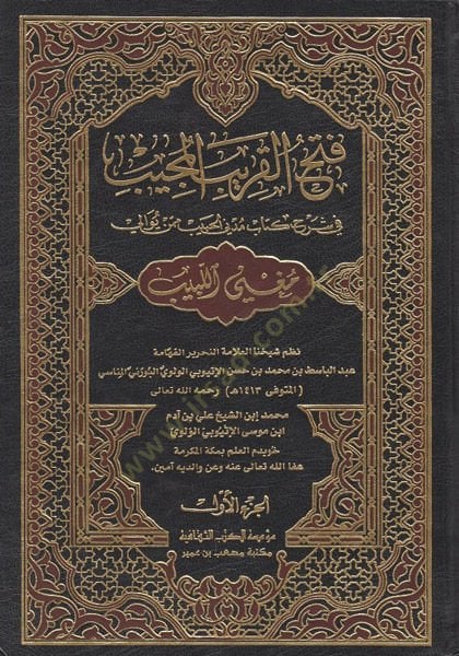Fethül-karibil-mücib  - فتح القريب المجيب في شرح كتاب مدني الحبيب ممن يوالي مغني اللبيب