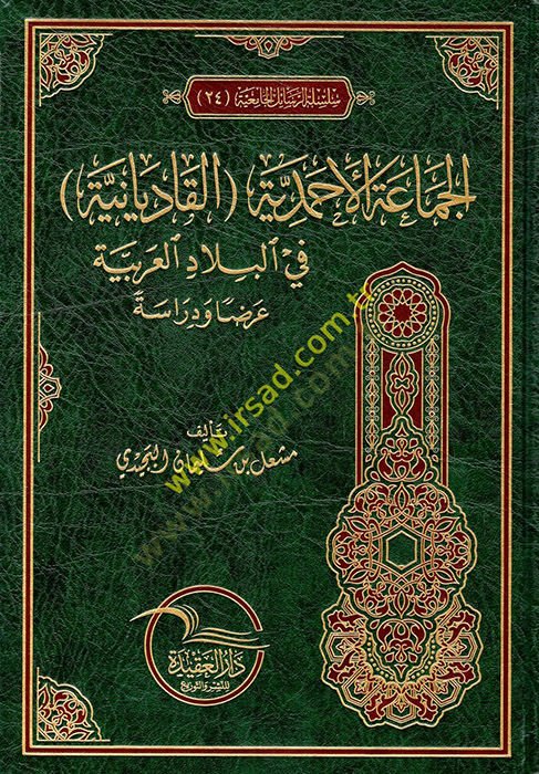 el-Cemaatül-Ahmediyye li-Kadiyaniyye fil-biladil-Arabiyye  - الجماعة الأحمدية القاديانية في البلاد العربية
