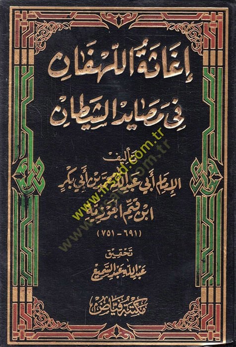 Égasetü'l-lehfan fi mesayidi'ş-şeytan - إغاثة اللهفان في مصايد الشيطان