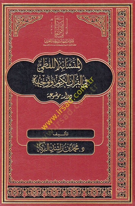 el-Müteşabihül-lafzi fil-Kuranil-Kerim ve tevcihuhu dirase mevduiyye  - المتشابه اللفظي في القرآن الكريم وتوجيهه  دراسة موضوعية