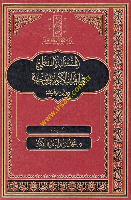 el-Müteşabihül-lafzi fil-Kuranil-Kerim ve tevcihuhu dirase mevduiyye  - المتشابه اللفظي في القرآن الكريم وتوجيهه  دراسة موضوعية