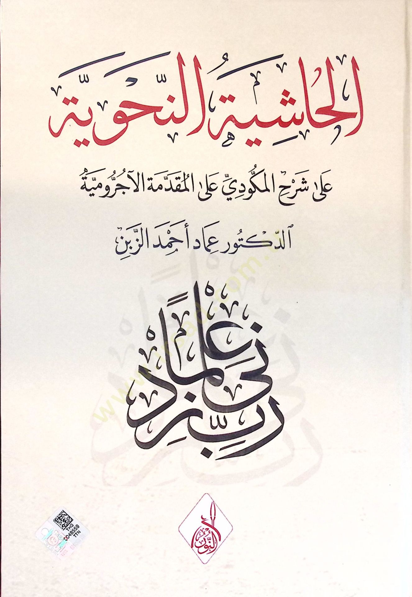 el-Haşiyetün-Nahviyye ala Şerhil-Mekkudi alel-Mukaddimetil-Acurrumiyye - الحاشية النحوية على شرح المكودي على المقدمة الآجرومية