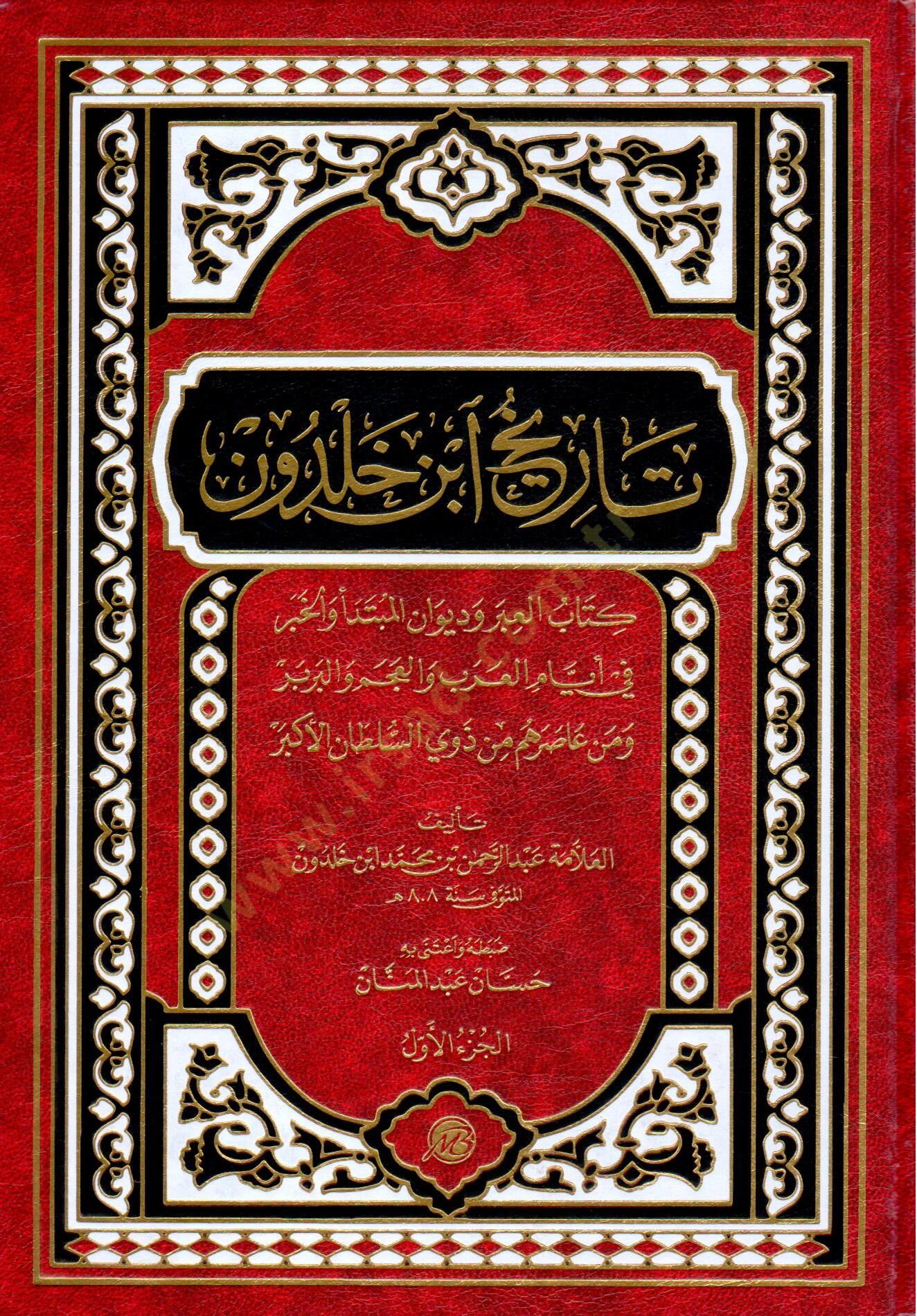 Tarih ibn haldun kitab el ibr ve divan el mübtedee ve el haber fi eyyam el arab ve el acem ve el berber ve men asarahum min zevi es sultan el ekber - تاريخ ابن خلدون كتاب العبر وديوان المبتدأ والخبر في أيام العرب والعجم والبربر ومن عاصرهم من ذوي السلطان ا