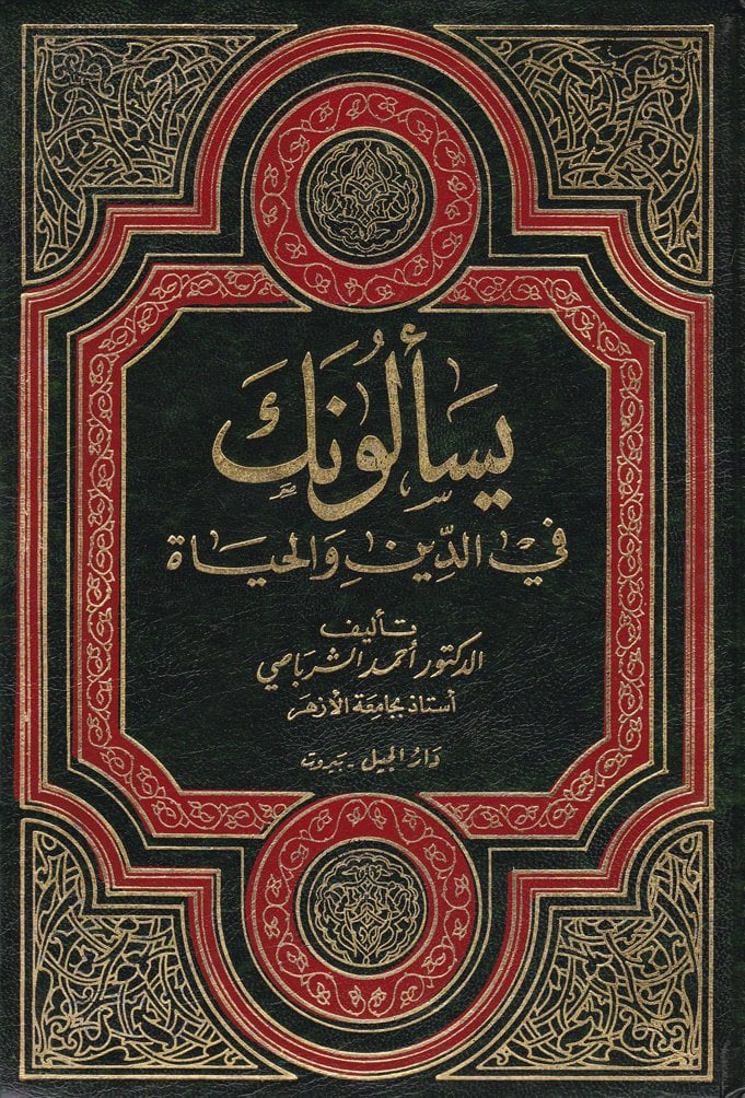 Yeselüneke fid-Din vel-Hayat  - يسألونك في الدين والحياة