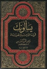 Yeselüneke fid-Din vel-Hayat  - يسألونك في الدين والحياة