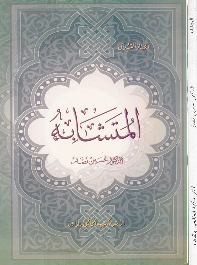 El-Müteşabih  - المتشابه