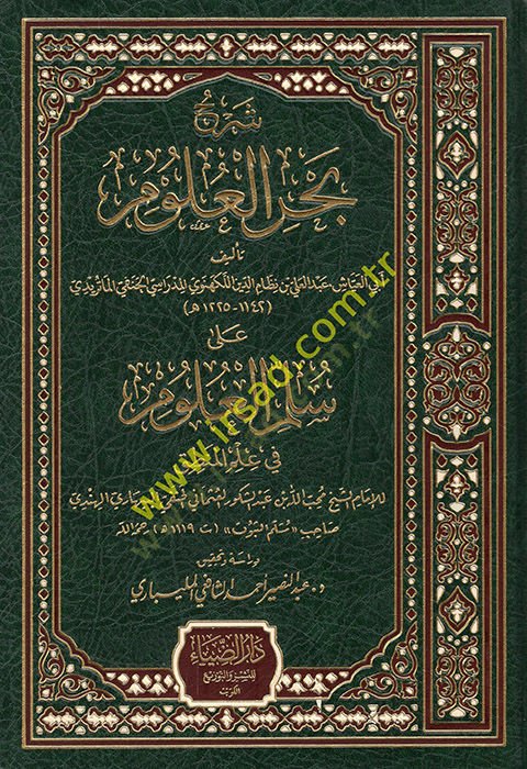 Şerhu Bahril-Ulum ala Süllemil-Ulum fi İlmil-Mantık - شرح بحر العلوم على سلم العلوم في علم المنطق