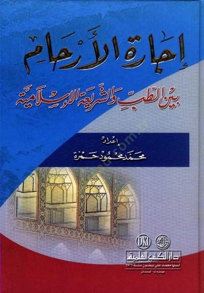 İcaretül-Erham beynet-Tıb ve Şeriatil-İslam - إجارة الأرحام بين الطب والشريعة الإسلامية