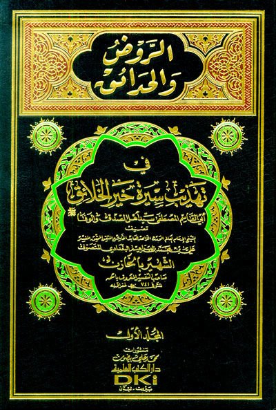 Er-Ravz vel-Hadaik fi Tehzib Sire Hayril-Halaik - الروض والحدائق في تهذيب سيرة خيرالخلائق