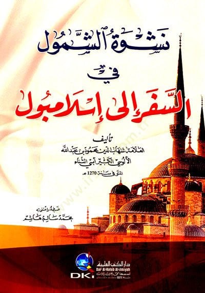 Neşvetüş şumuli fis seferi ila islambul  - نشوة الشمول في السفر إلى إسلامبول