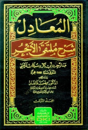 El-Muadilu Şerhu Miltekal-Ebhur - المعادل شرح ملتقى الأبحر