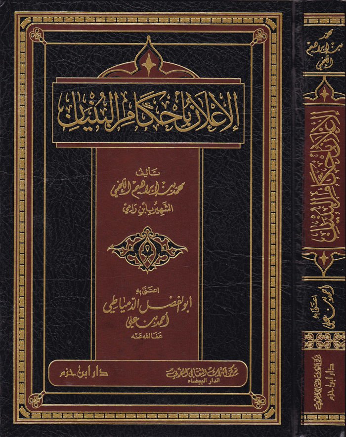 El-İlan bi-Ahkamil-Bünyan  - الإعلان بأحكام البنيان