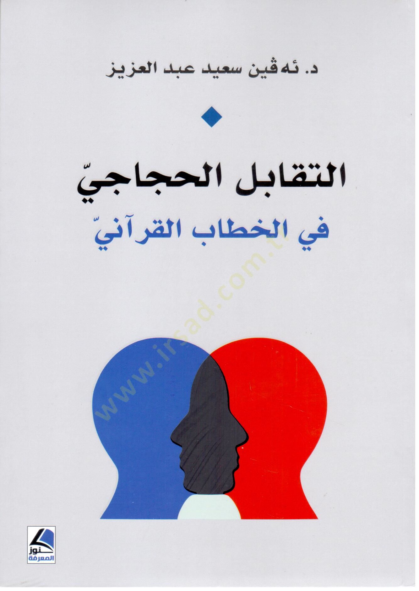 et Taqabulul Hicaci fil Hitab el Kurani - التقابل الحجاجي في الخطاب القرآني
