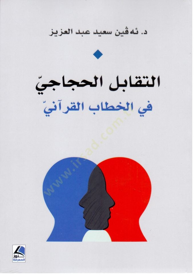 et Taqabulul Hicaci fil Hitab el Kurani - التقابل الحجاجي في الخطاب القرآني