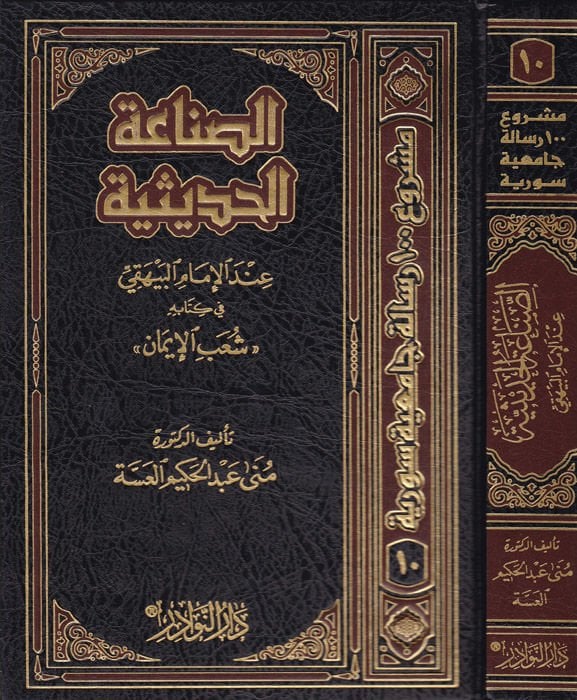 Es-Sınaatül-Hadisiyye indel-İmam El-Beyhaki fi Kitabihi ''Şuabül-İman'' - الصناعة الحديثية عند الإمام البيهقي