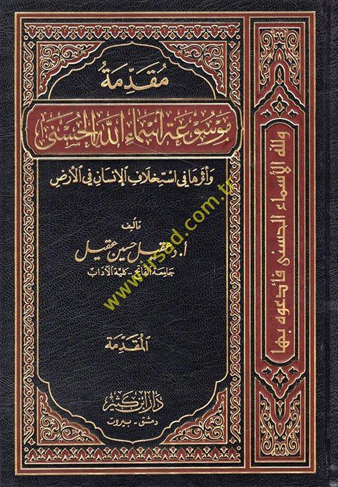 Mukadimetu Mevsuatu Esmaillahil-Hüsna ve Eseruha fi İstihlafil-İnsan fil-Arz - مقدمة موسوعة أسماء الله الحسنى وأثرها في أستخلاف الإنسان في الأرض