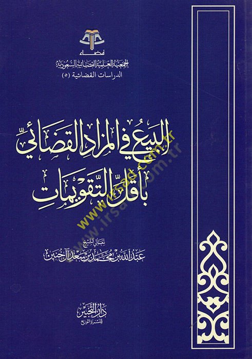 el-Bey fil-Mezadil-Kadai bi-Ekallit-Takvimat  - البيع في المزاد القضائي بأقل التقويمات