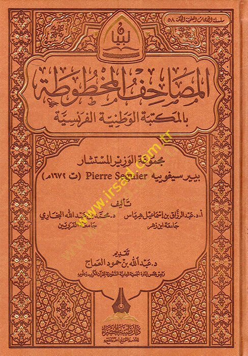 el-Mesahifül-mahtuta bil-mektebetil-vataniyyetil-Fransiyye mecmuatül-vezir el-müsteşar Pierre Seguyer  - المصاحف المخطوطة بالمكتبة الوطنية الفرنسية مجموعة الوزير المستشار بيير سيغوييه